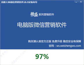 微盛拓粉大師 v18.3官方版 微信營銷軟件的銷售與價(jià)值分析
